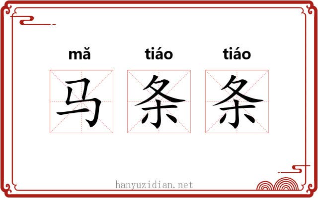 马条条 马条条