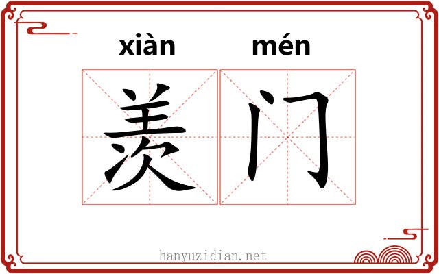 羡门