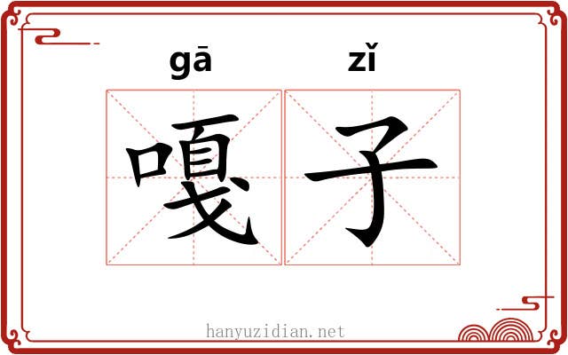 嘎子