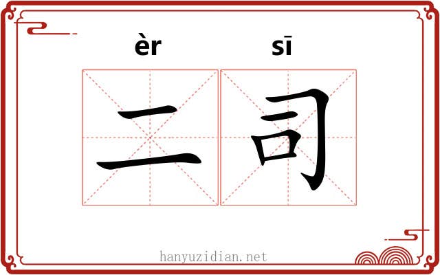 二司