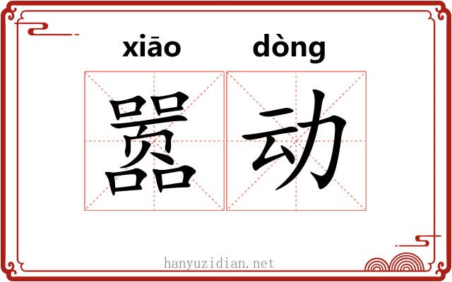 嚣动 嚣动
