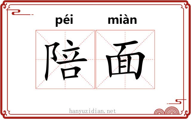 陪面 陪面