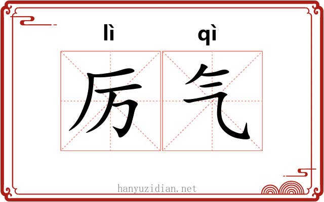 厉气