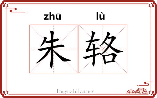 朱辂