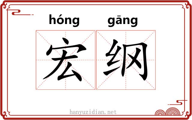 宏纲 宏纲