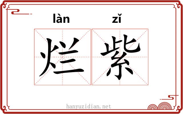 烂紫 烂紫