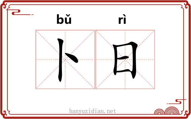 卜日 卜日