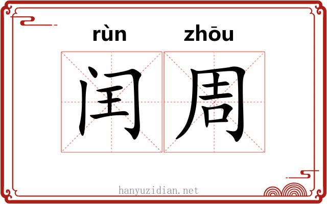 闰周