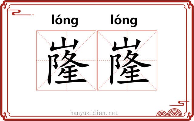嶐嶐