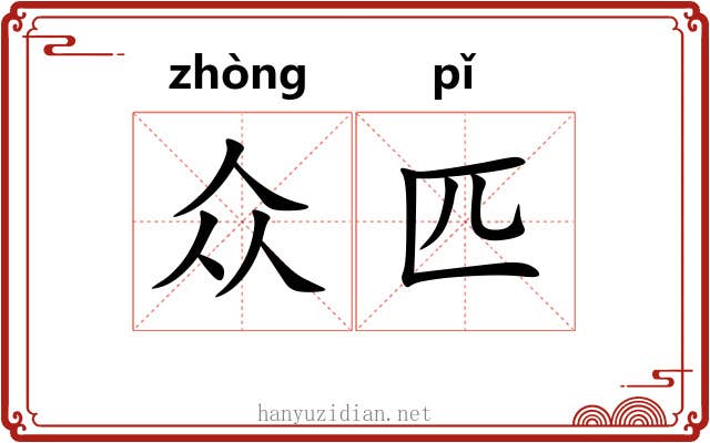 众匹