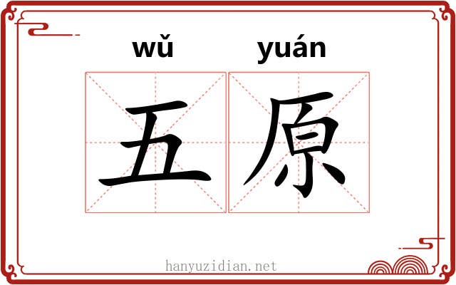 五原 五原
