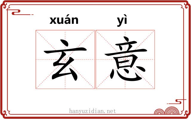 玄意 玄意