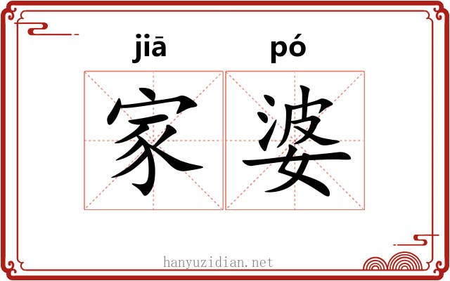 家婆
