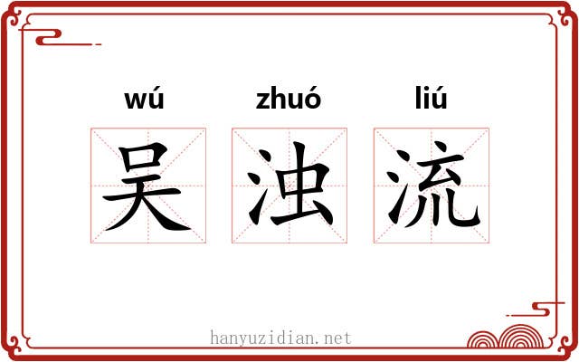 吴浊流