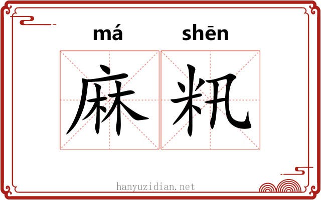 麻籸