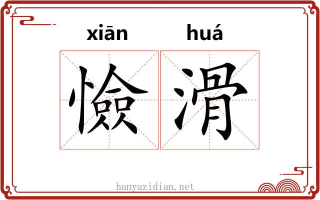 憸滑