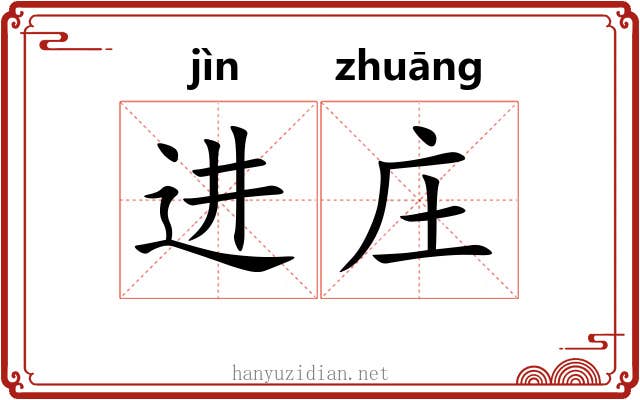 进庄 进庄