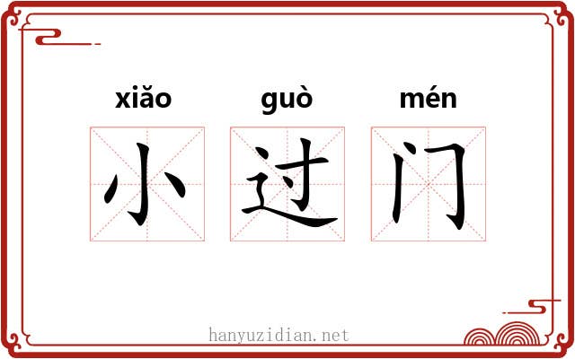 小过门