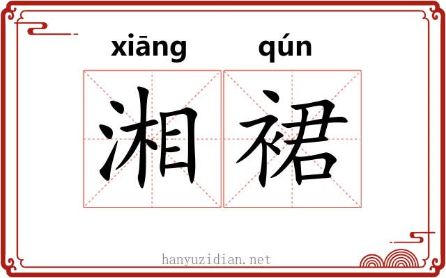 湘裙