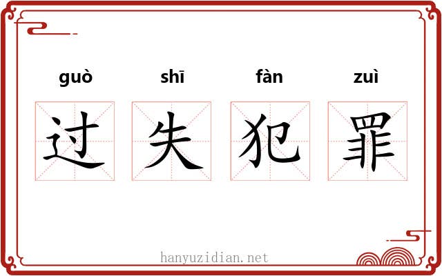 过失犯罪