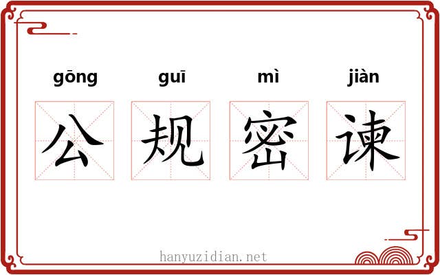 公规密谏 公规密谏