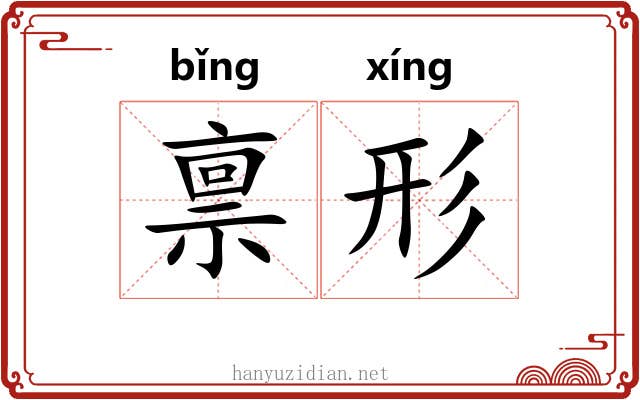 禀形