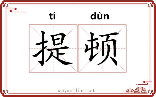 提顿