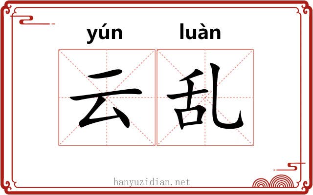 云乱 云乱