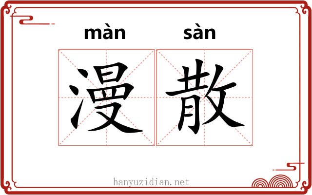 漫散 漫散