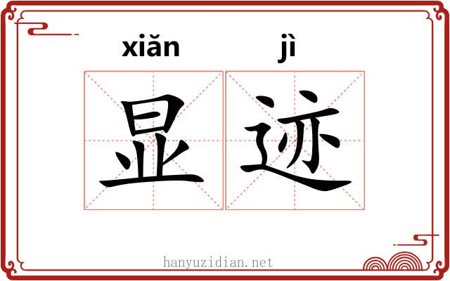 显迹
