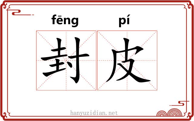 封皮 封皮