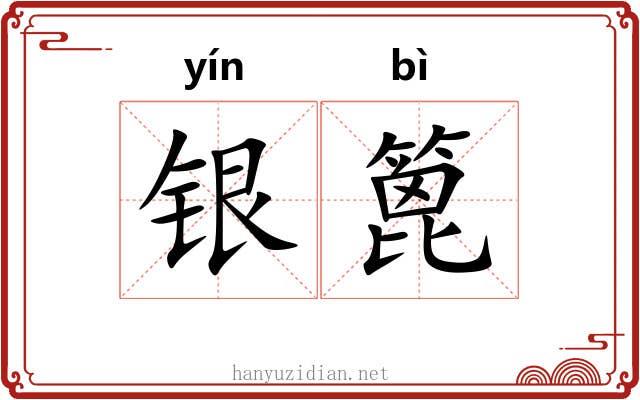 银篦