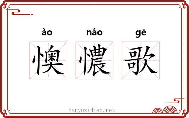 懊憹歌 懊憹歌
