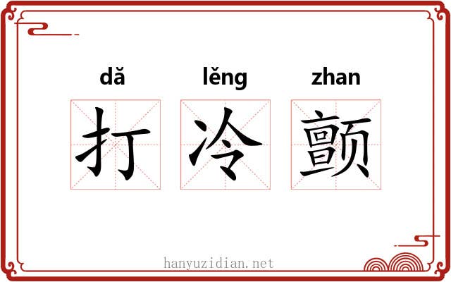 打冷颤 打冷颤
