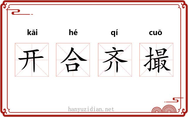 开合齐撮 开合齐撮