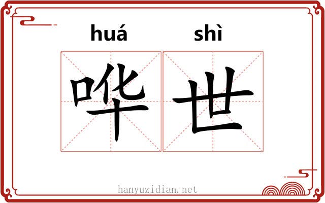 哗世 哗世