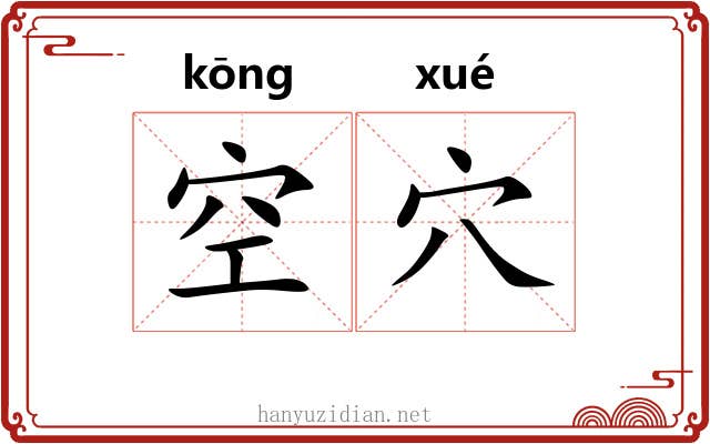 空穴 空穴