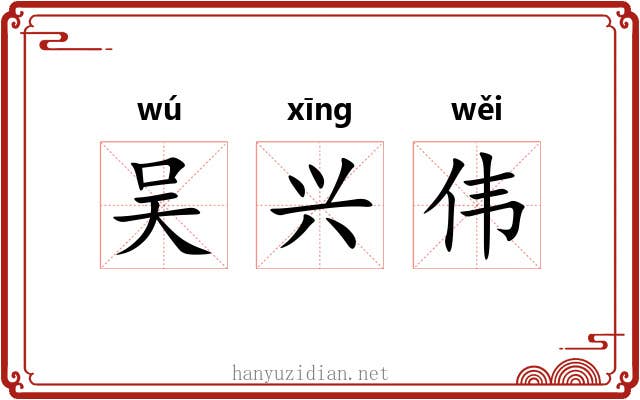 吴兴伟 吴兴伟