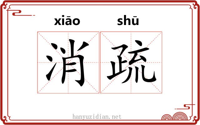 消疏