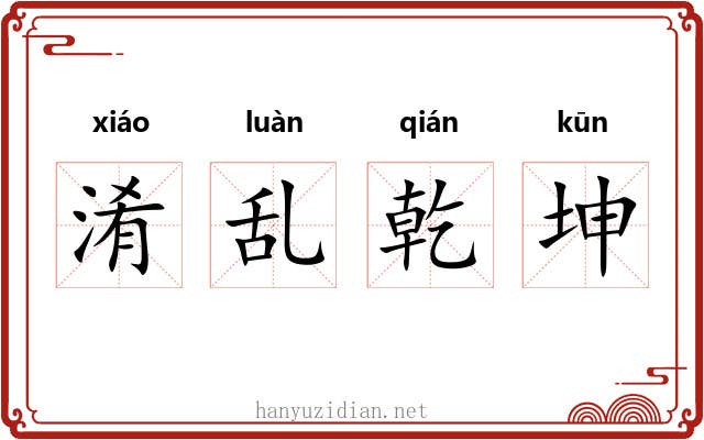 淆乱乾坤