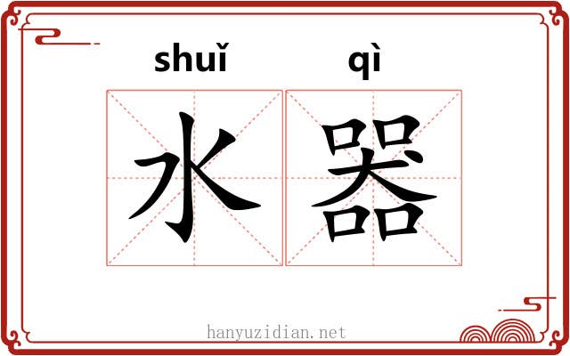 水器 水器