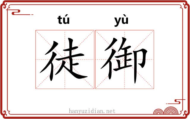 徒御