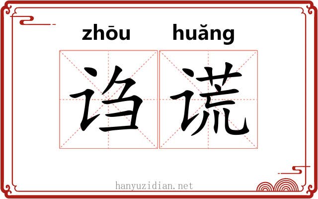 诌谎