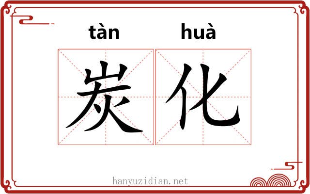 炭化