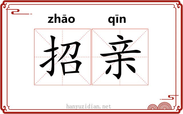 招亲