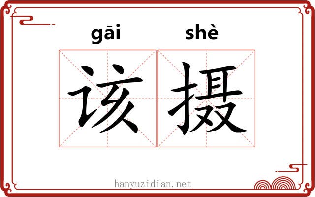 该摄