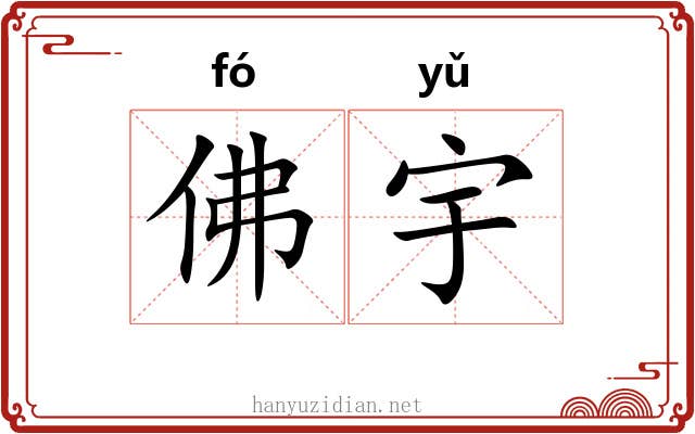 佛宇 佛宇