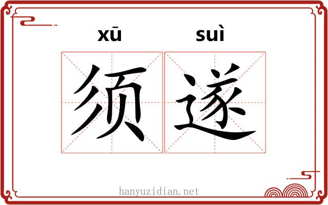 须遂