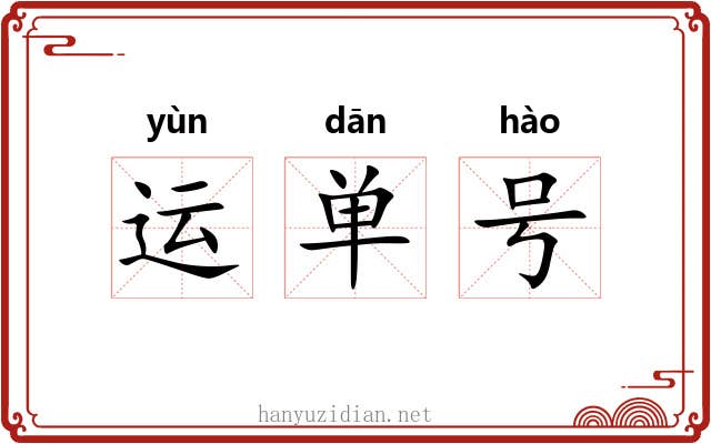运单号 运单号
