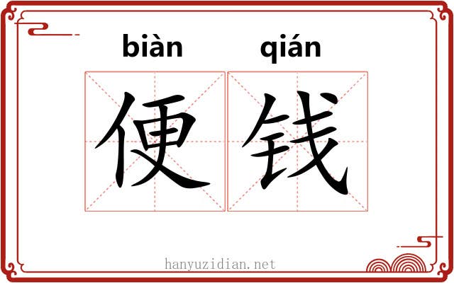 便钱 便钱